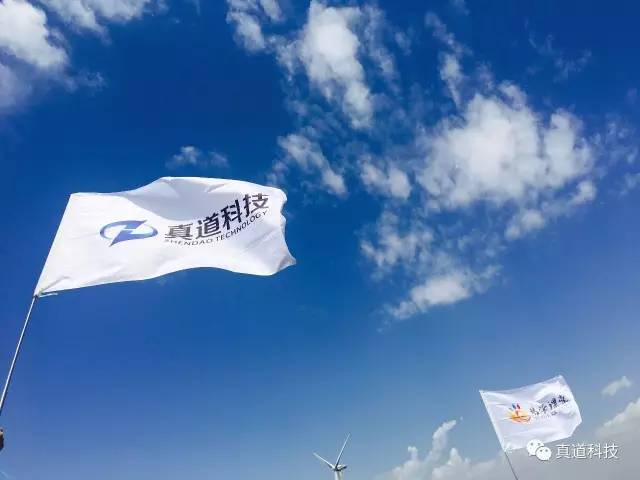 八百里路云和月，大真道天路驰骋—真道科技第