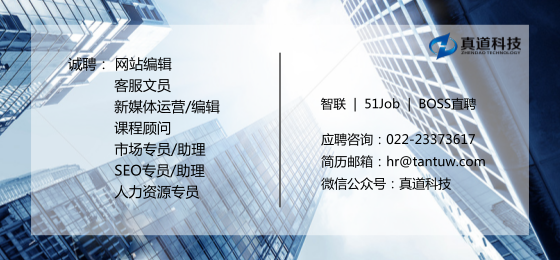 真道科技招聘信息