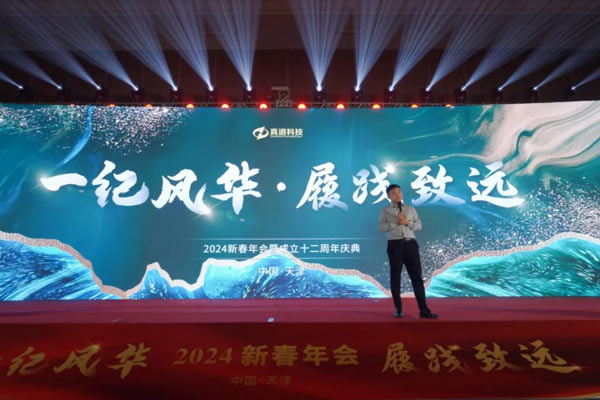 真道科技成立十二周年庆典圆满举办